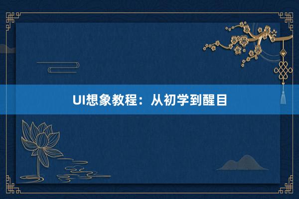 UI想象教程：从初学到醒目