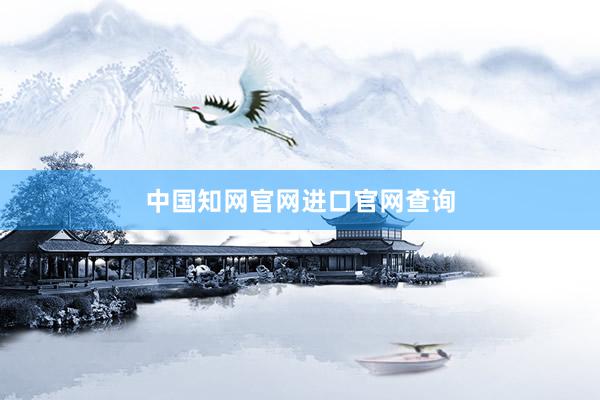 中国知网官网进口官网查询