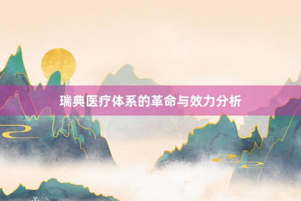 瑞典医疗体系的革命与效力分析