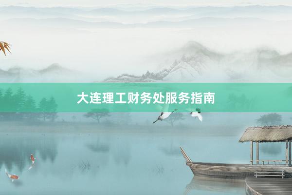 大连理工财务处服务指南