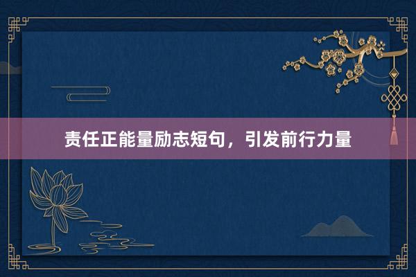责任正能量励志短句,引发前行力量